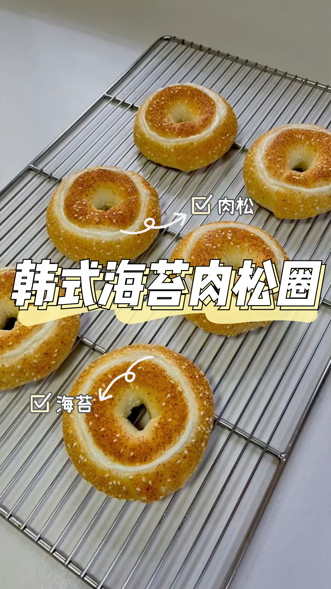 韩式海苔肉松圈,口齿留香,食指大动