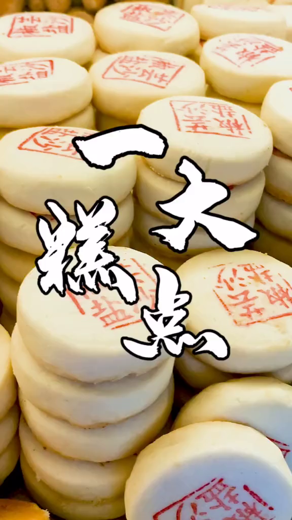 被年轻人逐渐遗忘的中式糕点店,肯定有你到时候吃过的糕点济南济南美食