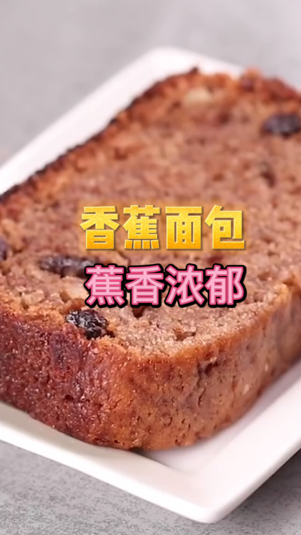 香蕉面包,味道非常的浓郁醇厚,做法也是非常的简单的