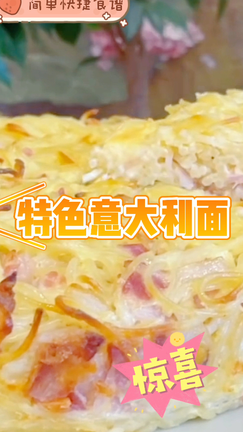 特色意大利面,鸡蛋和培根的搭配,一份美味又简单的午餐食谱