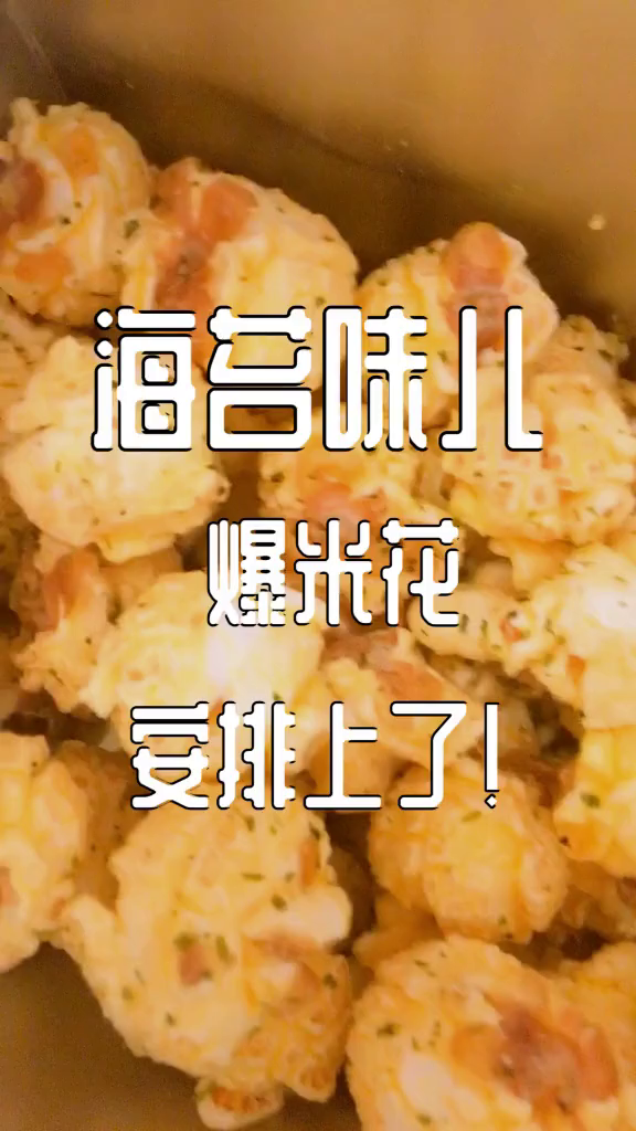吃爆米花看电影,海苔味儿超好吃哎!