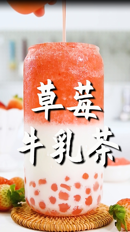 草莓鲜奶茶的做法(牛乳茶),小兔奔跑免费奶茶配方