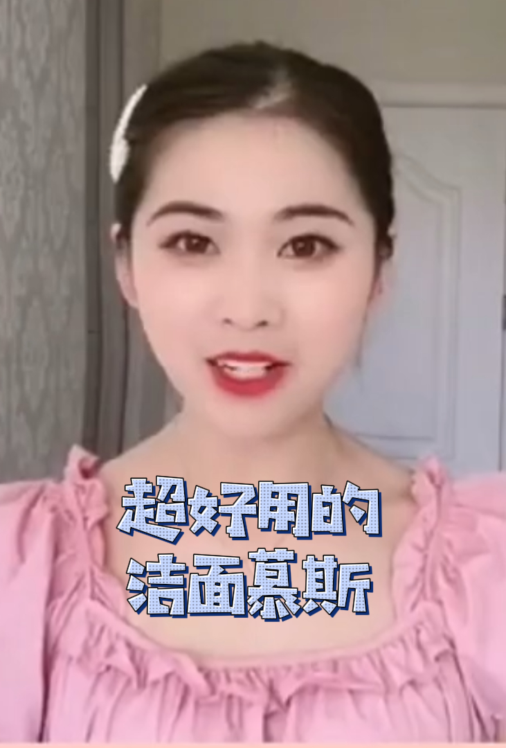不要降低洗脸门槛,一款你没有用过的洁面慕斯。