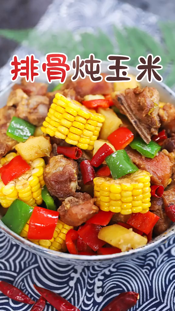 玉米炖排骨,营养又美味,一分钟就学会!