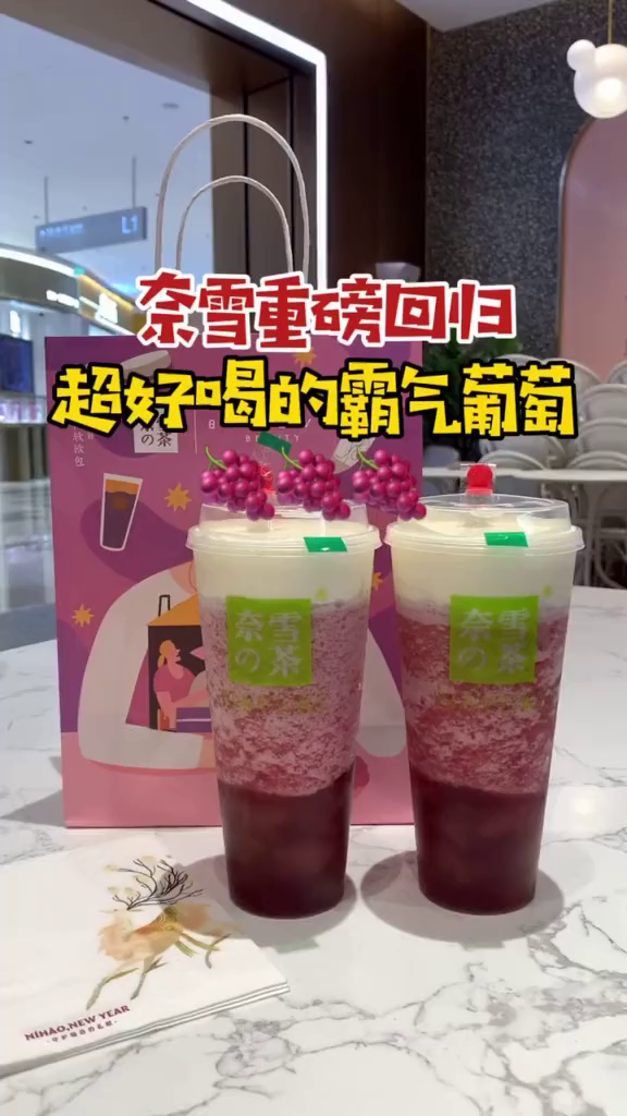 奈雪の茶霸气葡萄回归了!