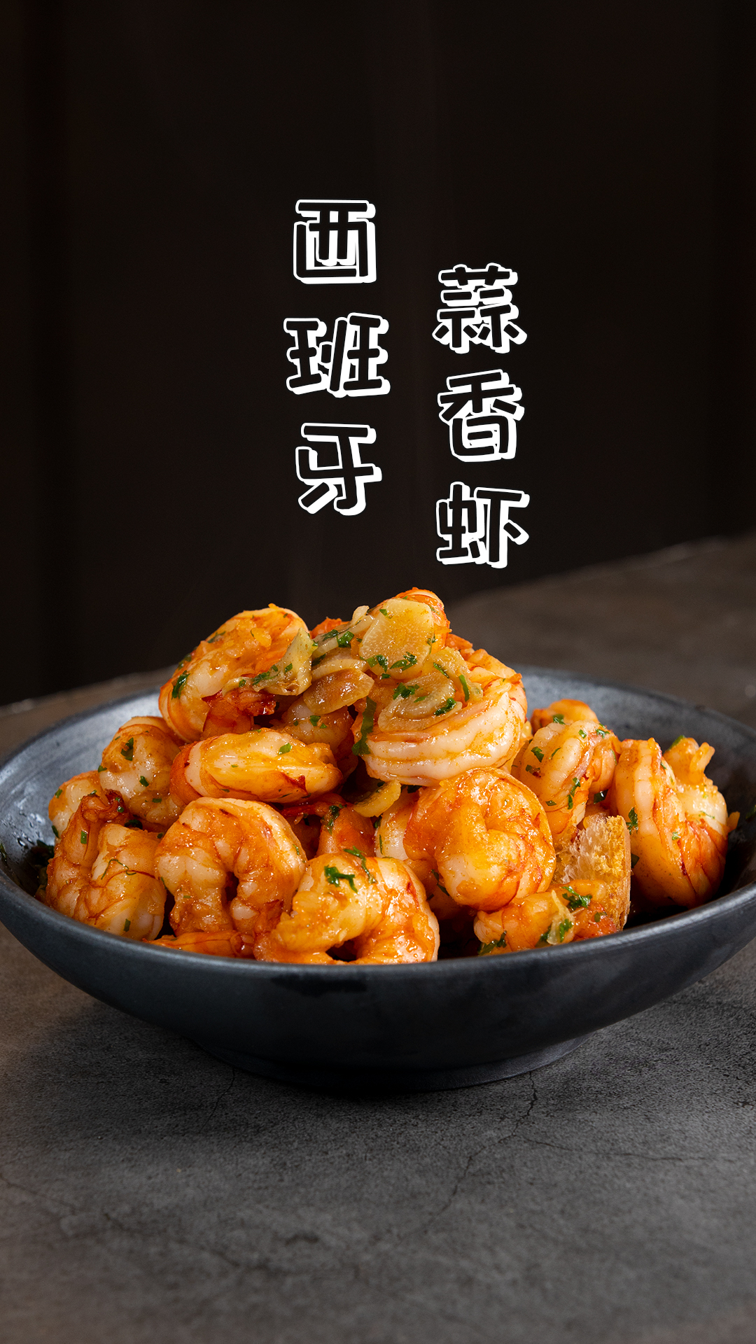 西班牙蒜香虾|在家能做的料理,健康又美味