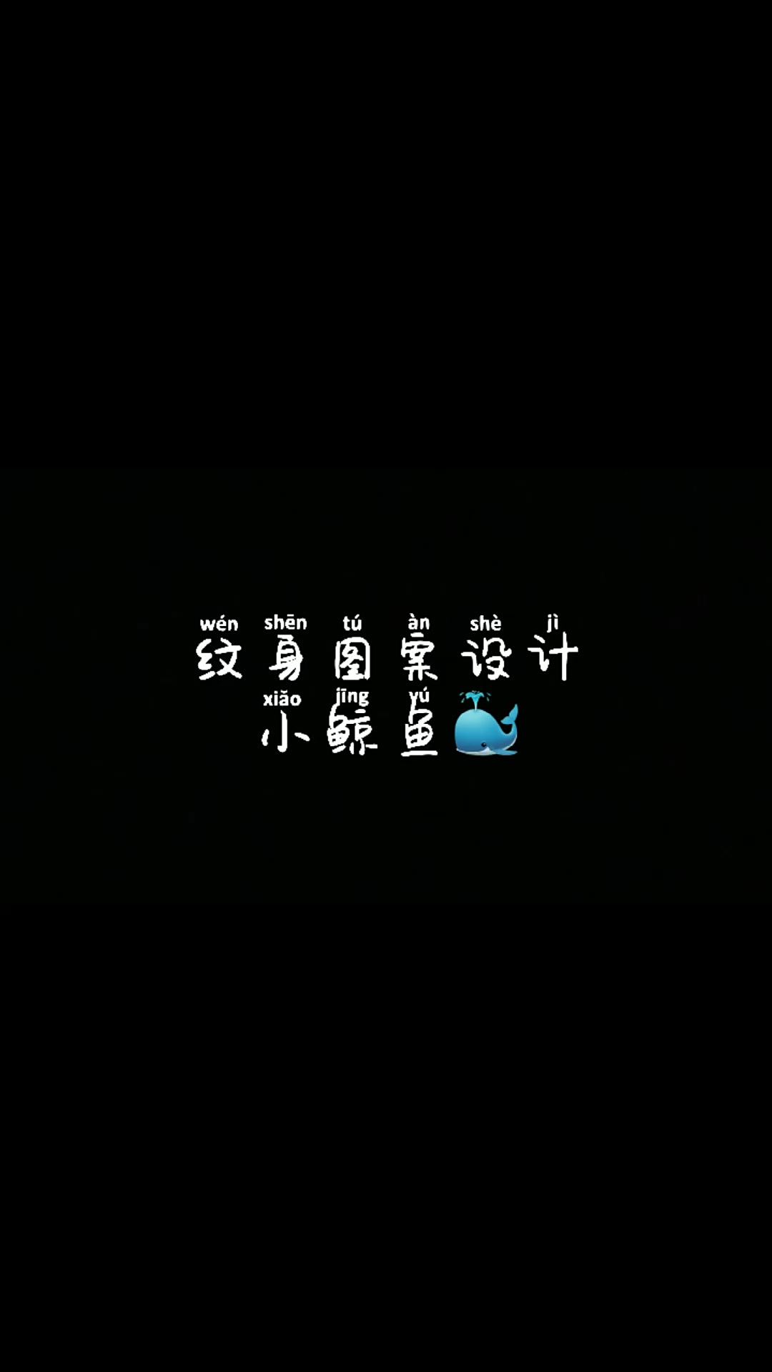 「原创纹身设计」小鲸鱼