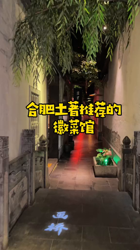听说这是合肥土著才知道的徽菜馆