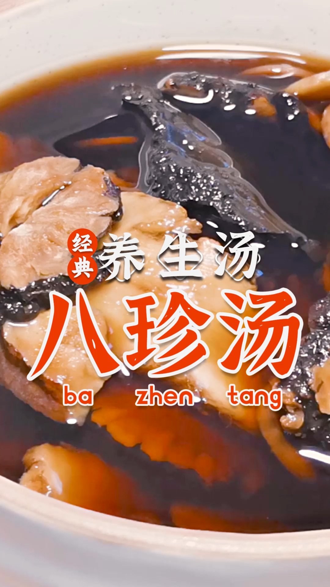 觉得身体虚弱,可以来碗八珍汤