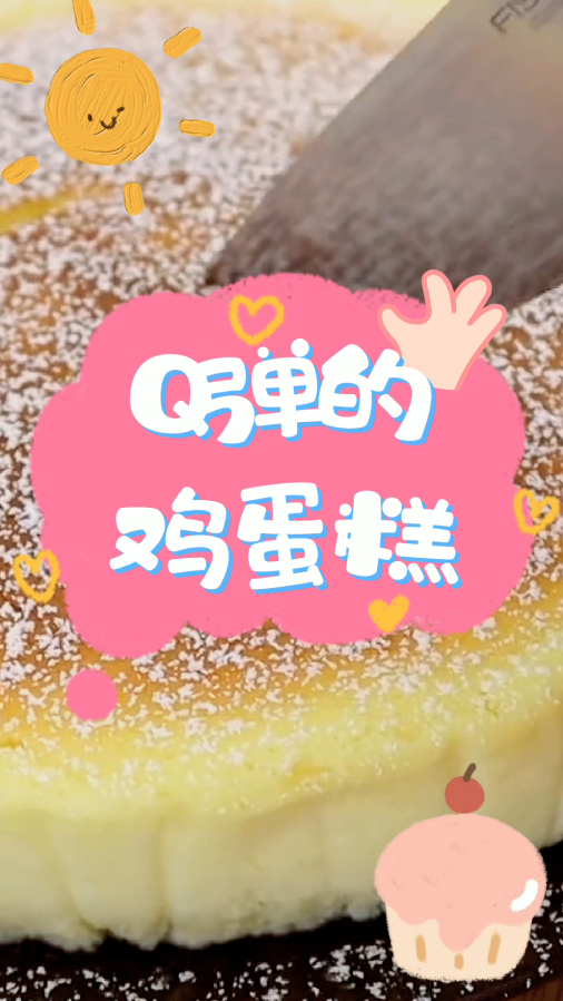 QQ弹弹的鸡蛋糕,让人欲罢不能,今天分享它的家庭简易做法