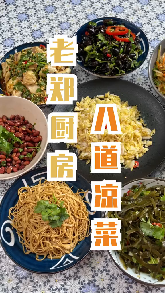 八道夏日爽口凉拌菜,做法简单味道好