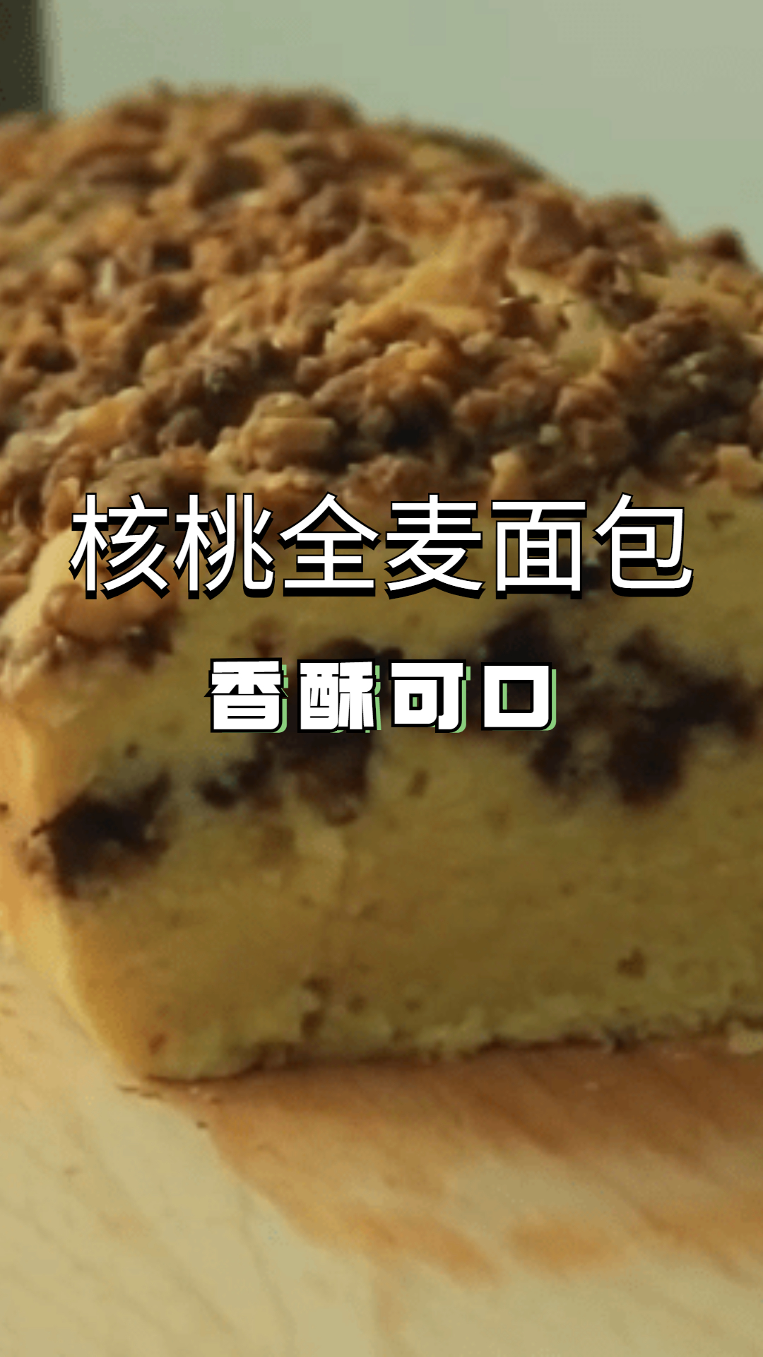 核桃全麦面包,外皮酥脆内部松软,一改全麦朴实单调的口感!