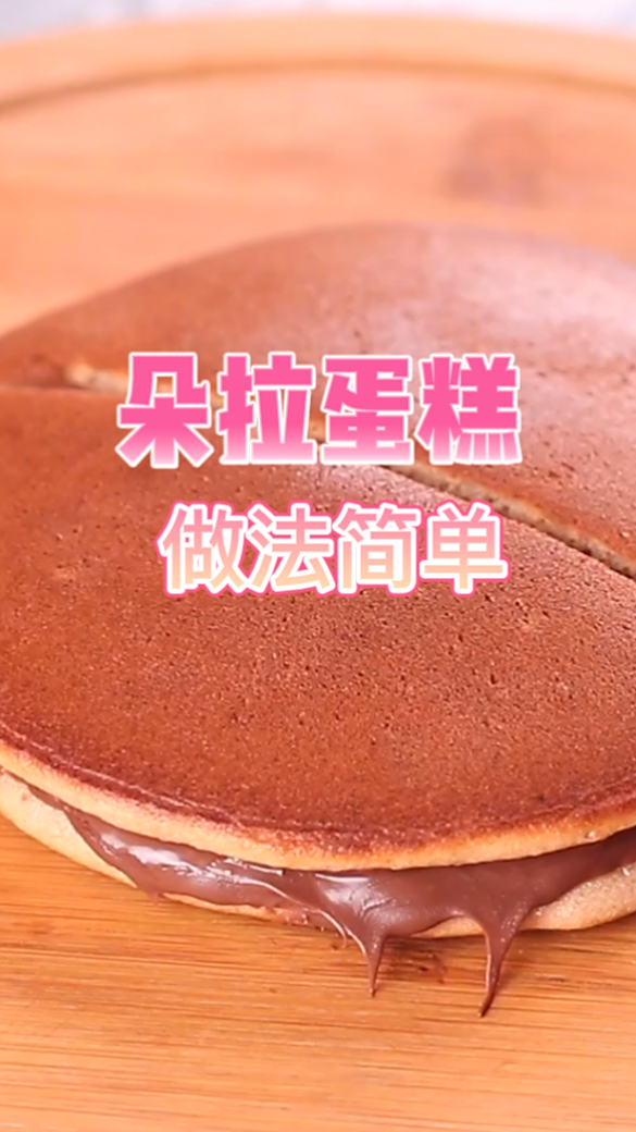 朵拉蛋糕,吃起来口感非常的棒的,做法也是非常的简单