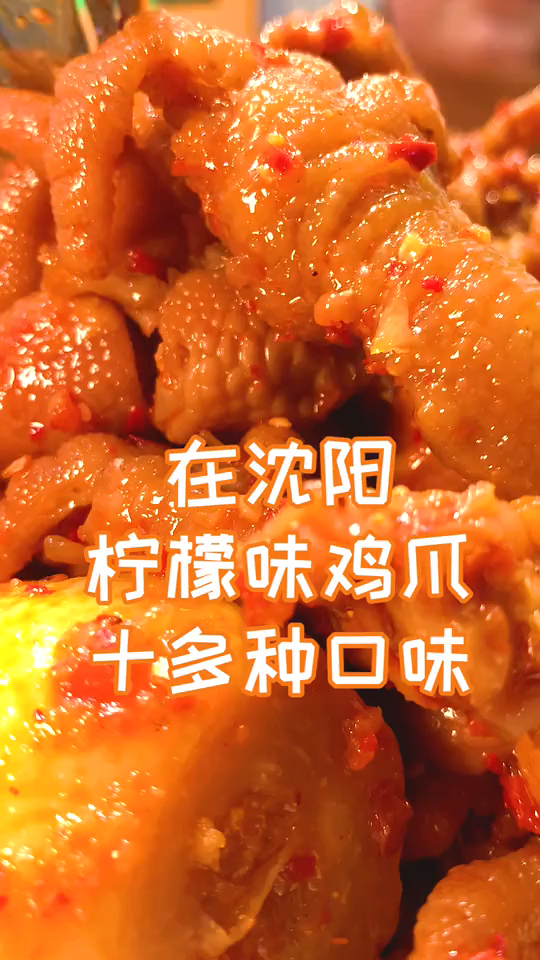 在沈阳有家水果味鸡爪,整的挺香