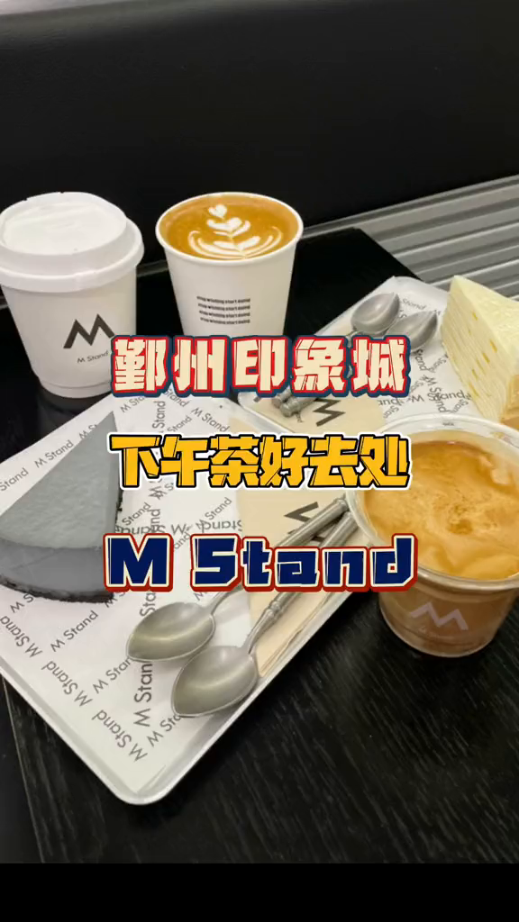 在宁波不会还有不知道下午茶去哪的吧?MStand跟着咖啡下午茶2022吃喝玩乐宁波年宁波探