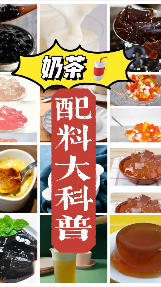 奶茶喝了那么多年,寒天爱玉脆波波都不认识?