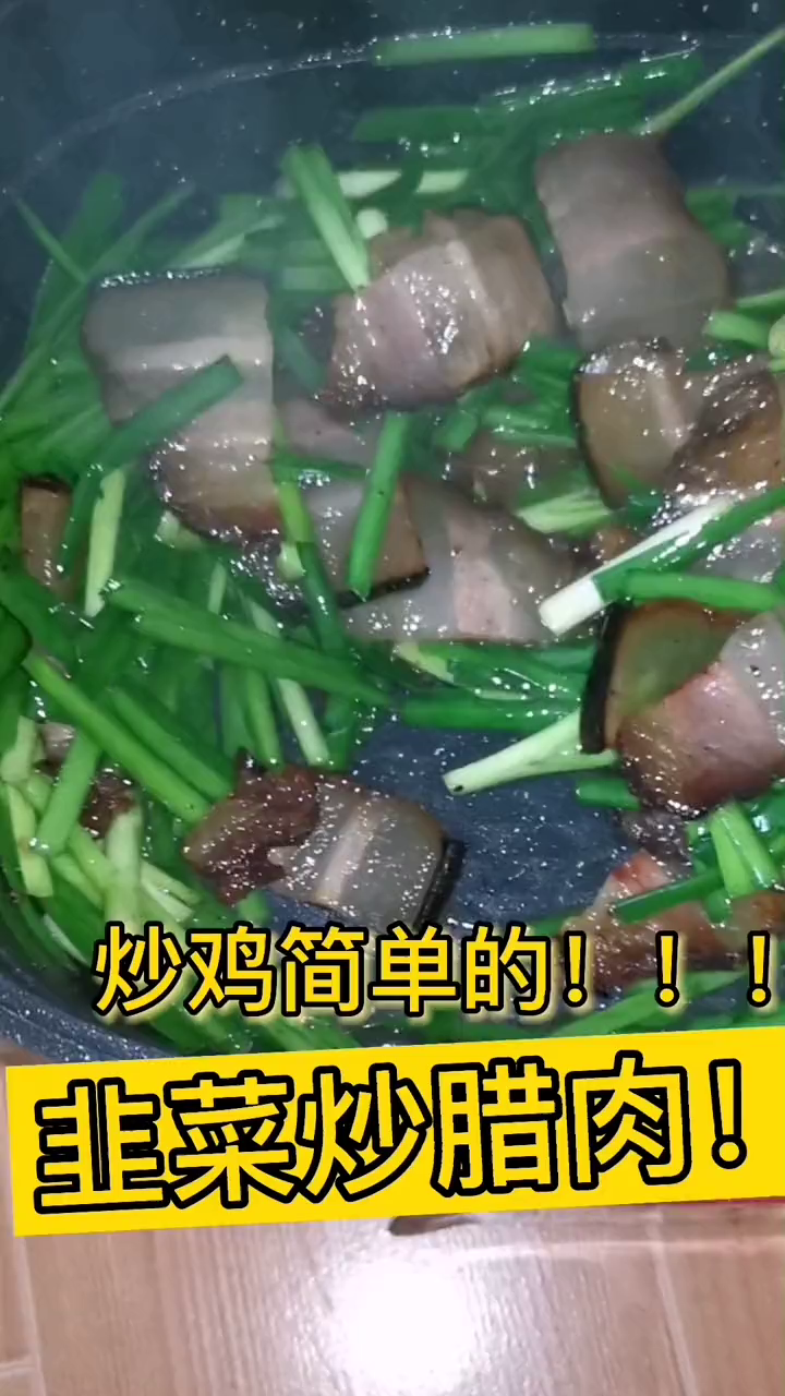 炒鸡快手还下饭的韭菜炒腊肉～～懒人快手菜