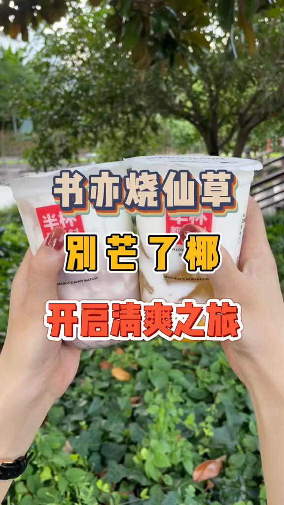 书亦芒椰书亦烧仙草别“芒”了“椰”