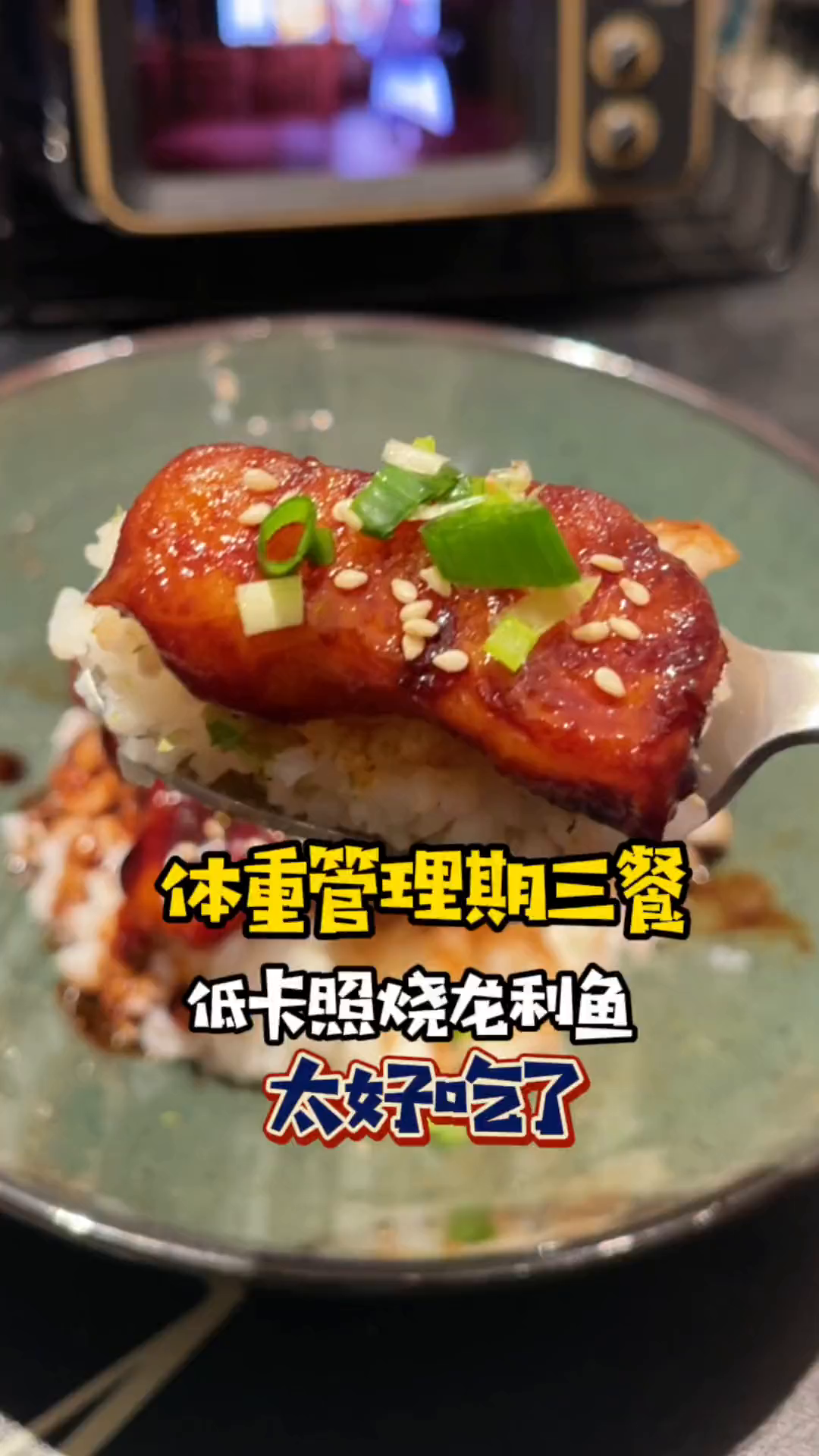 体重管理期三餐怎么吃,这份照烧龙利鱼食谱 懒人快手菜