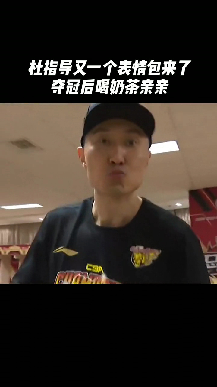 杜指导又一个表情包来了,夺冠后喝奶茶亲亲,杜导这个亲亲有多少人接?