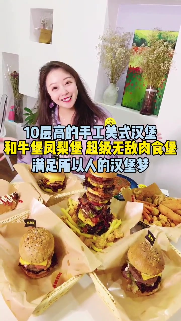 10层高的手工美式汉堡!和牛堡凤梨宝!