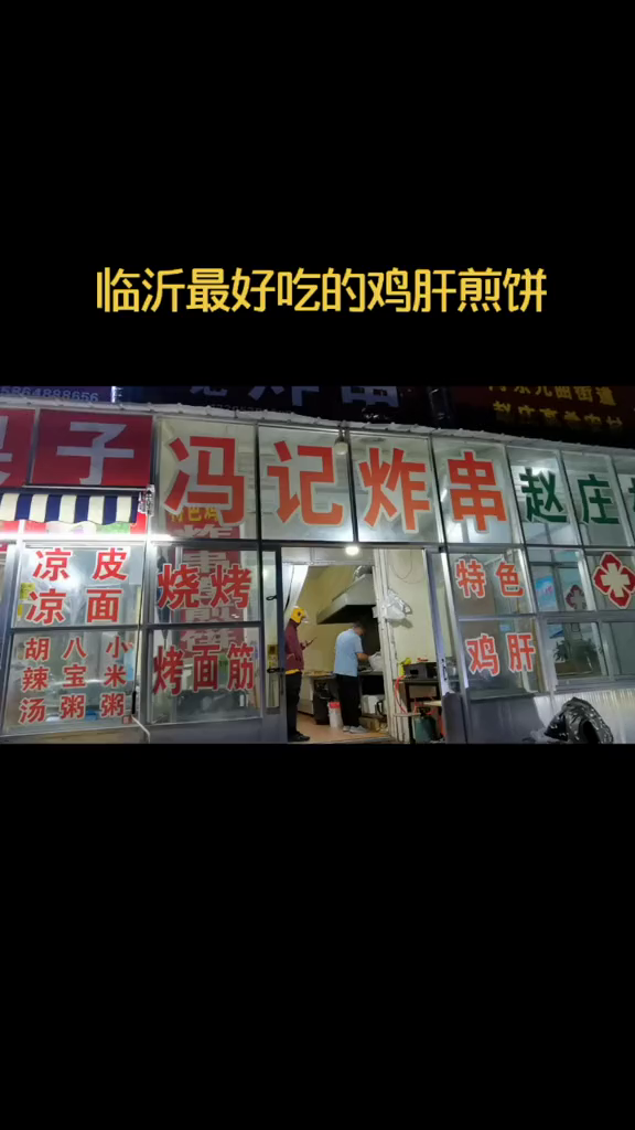 我心目中临沂最最好吃的鸡肝煎饼