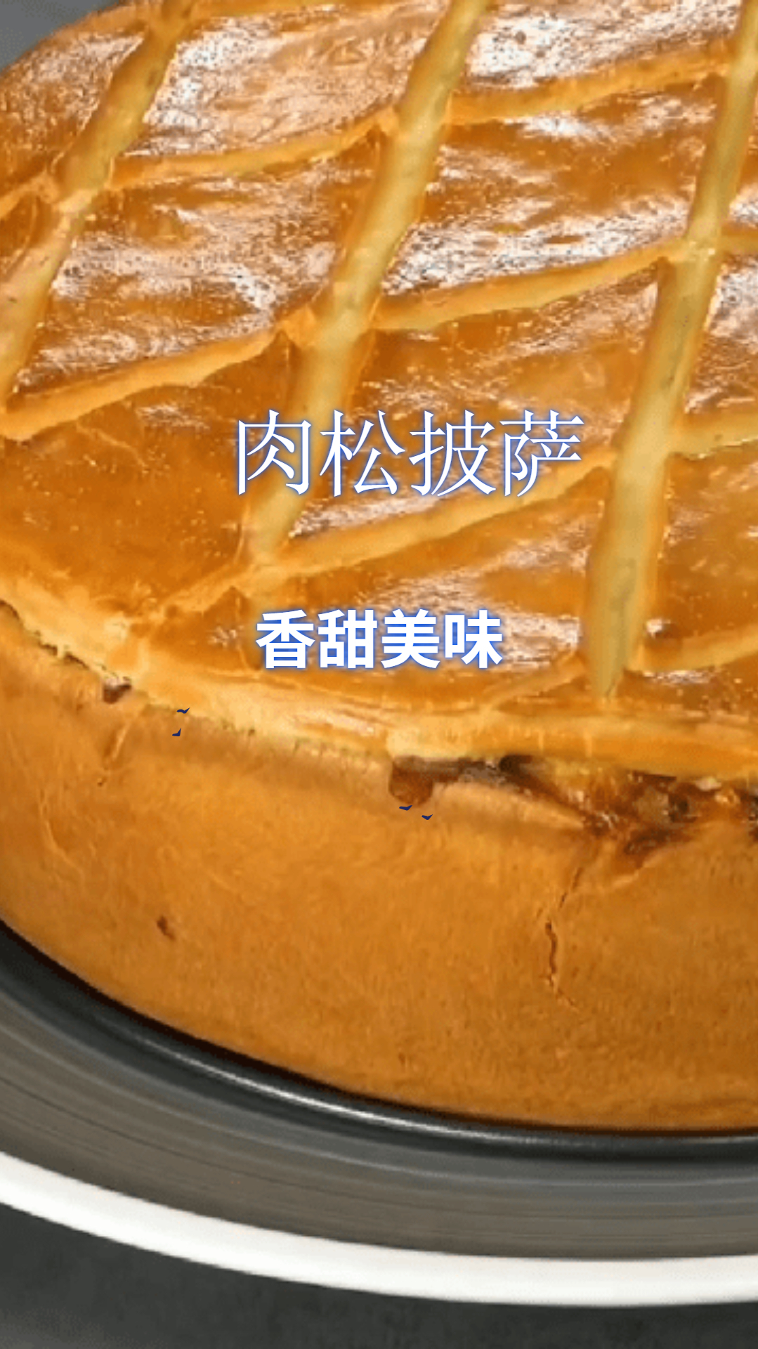 肉松披萨,一口下去满满的鸡肉,营养又健康!