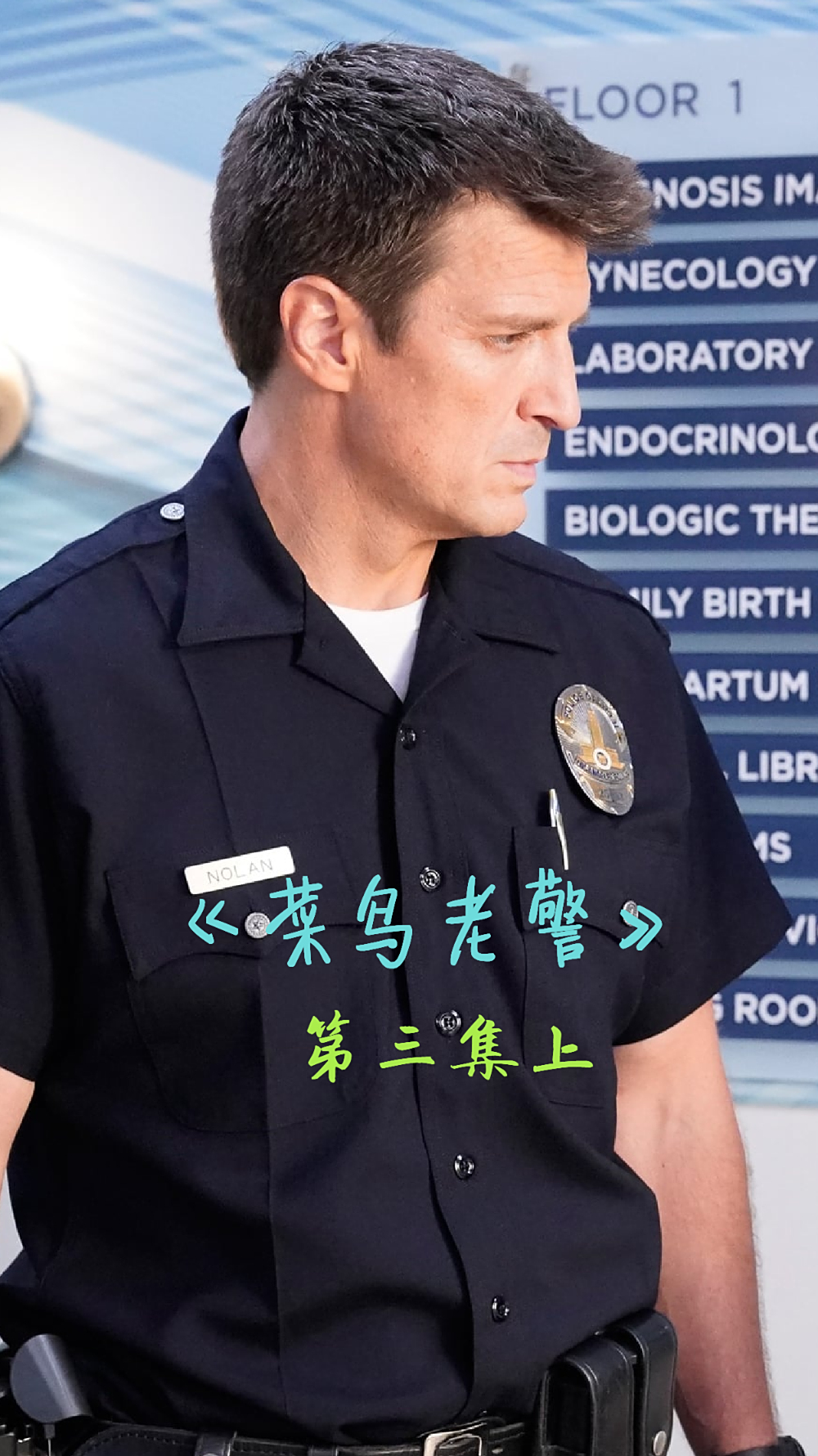 《菜鸟老警》:诺兰警官接下任务