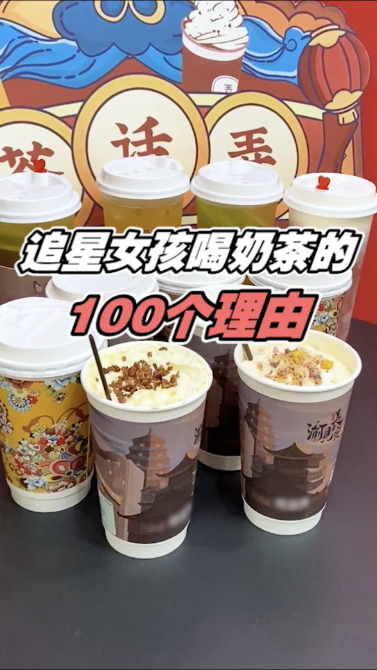 追星女孩喝奶茶的100个理由,看看有没有戳中你?