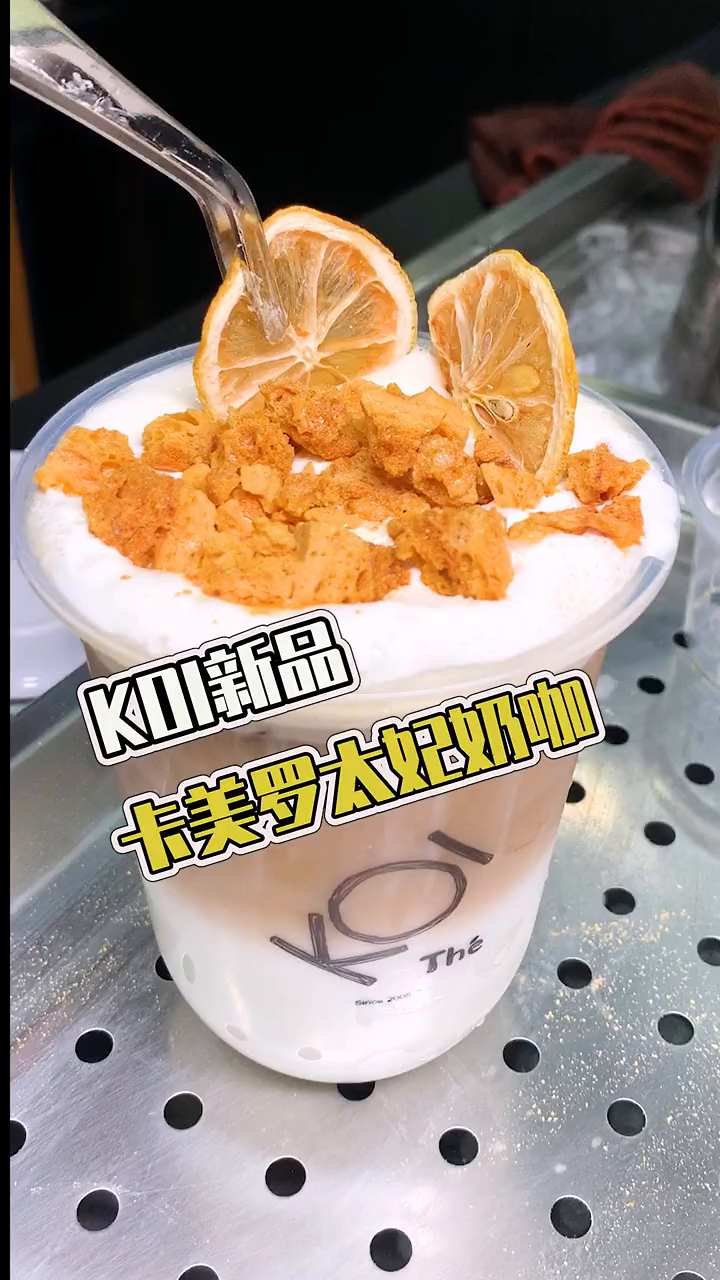 吃喝玩乐在成都四川美好推荐官KOI新品卡罗美太妃奶咖来了哟!