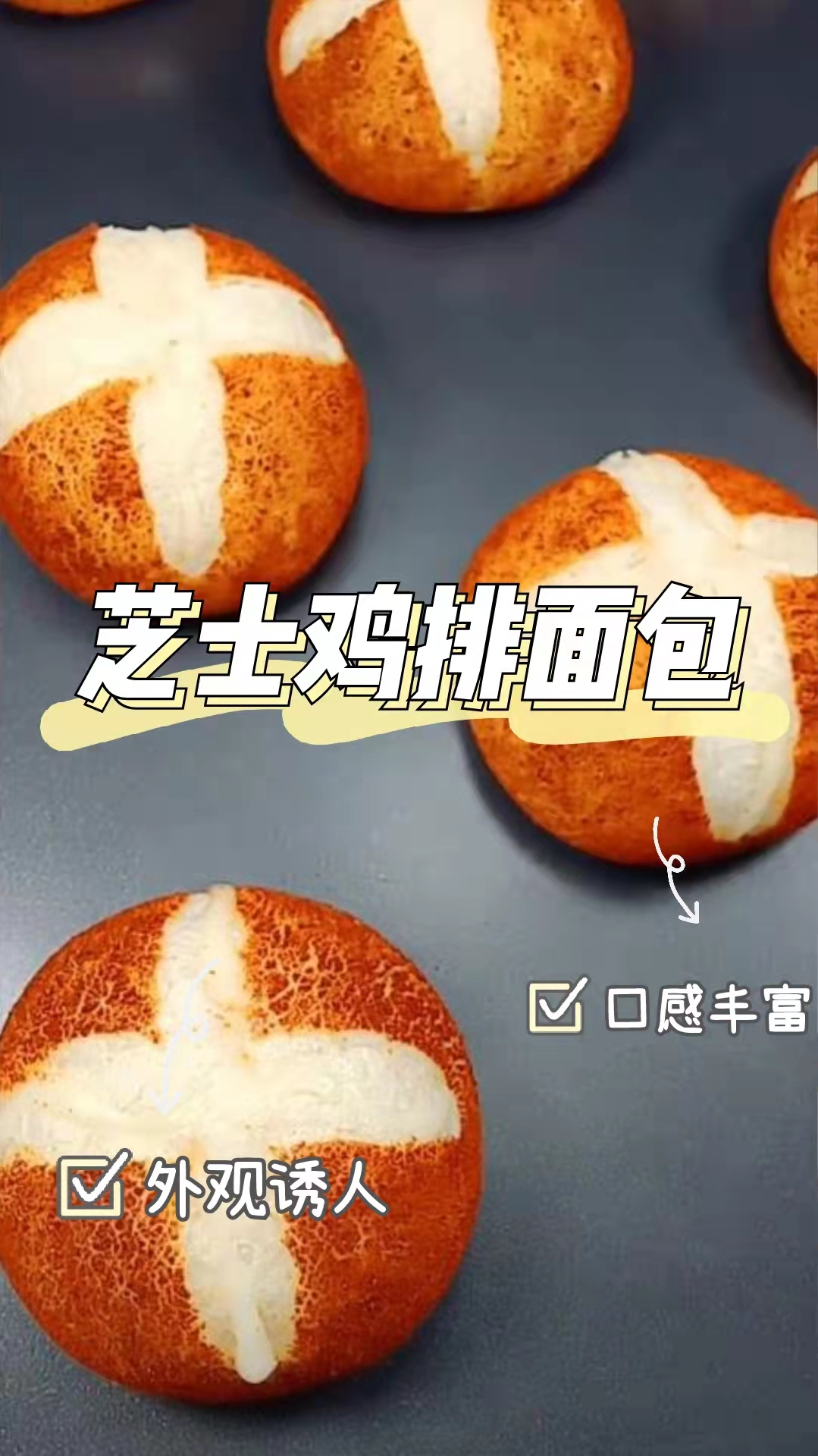 芝士鸡排面包,做法简单,口感丰富,令人回味无穷!