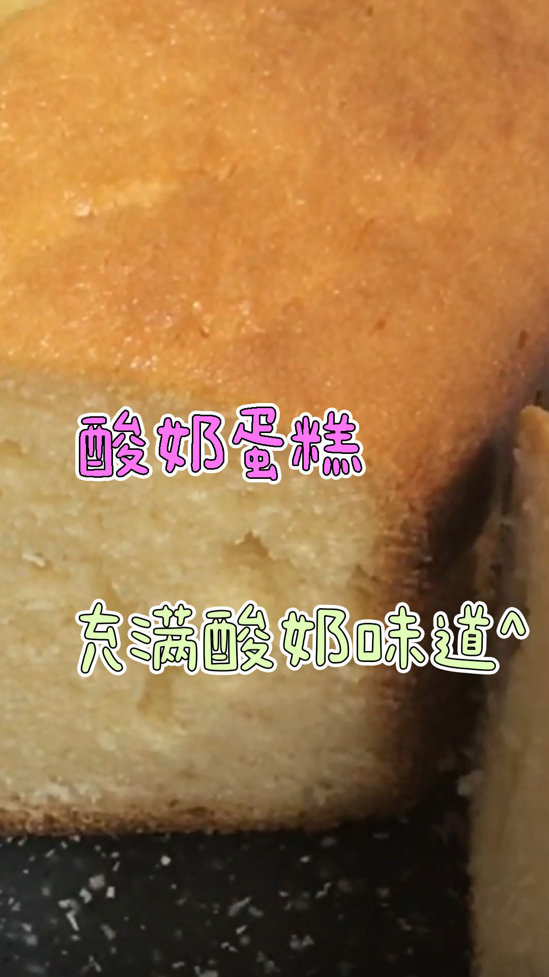 柔柔软软酸奶蛋糕,在家就能做,好吃还好学