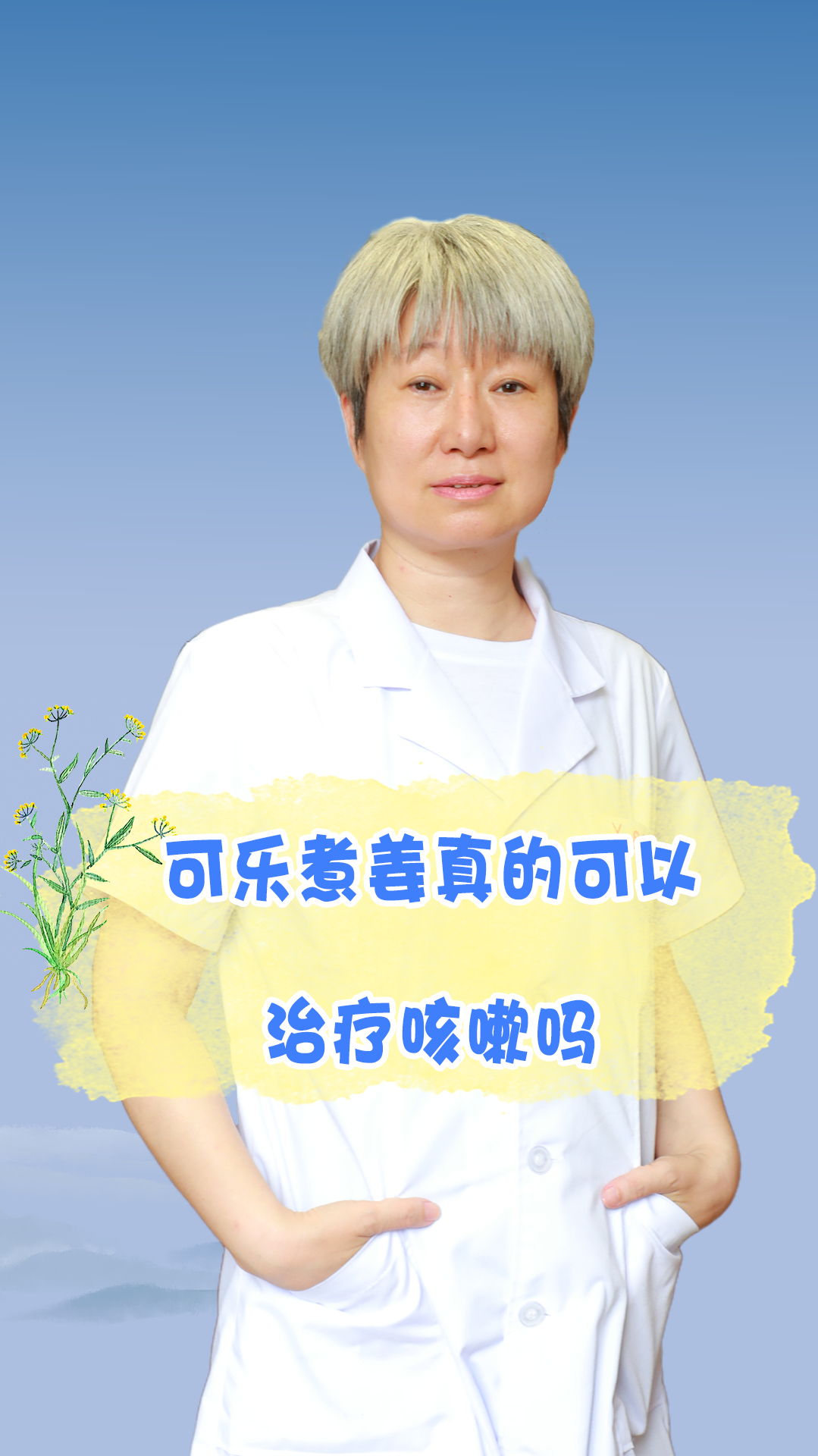 生姜煮可乐治疗咳嗽这个方法真的靠谱吗?