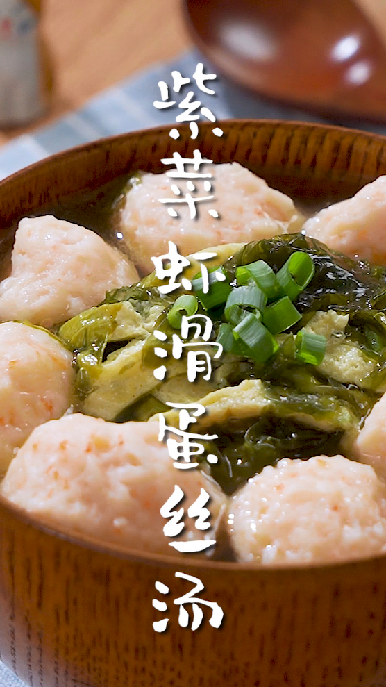 教你做紫菜虾滑蛋丝汤,轻松搞定,鲜到眉毛掉!