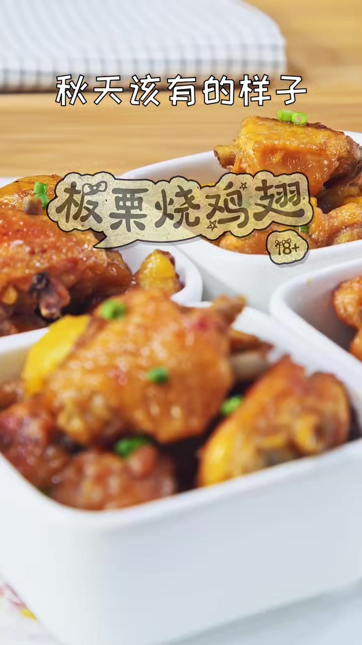 板栗烧鸡翅君君辅食记