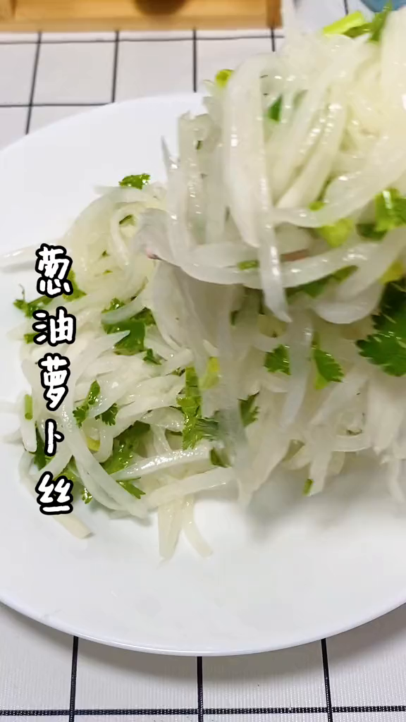 葱油萝卜丝简单清爽家常菜凉拌菜美食分享