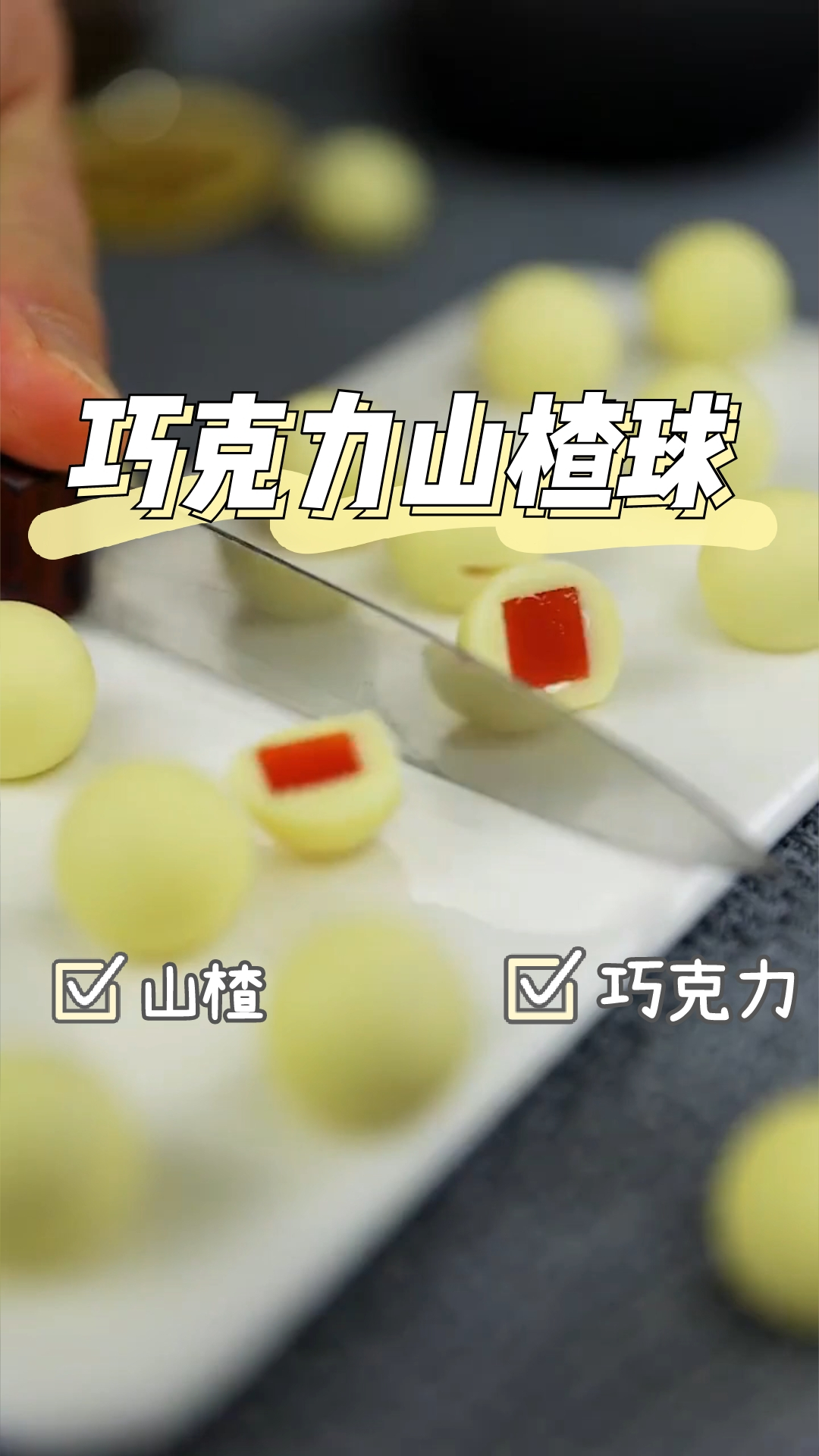 巧克力山楂球,酸甜可口,健康开胃,好好吃!