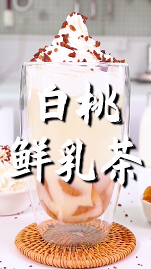 白桃鲜乳茶的做法,小兔奔跑免费奶茶配方