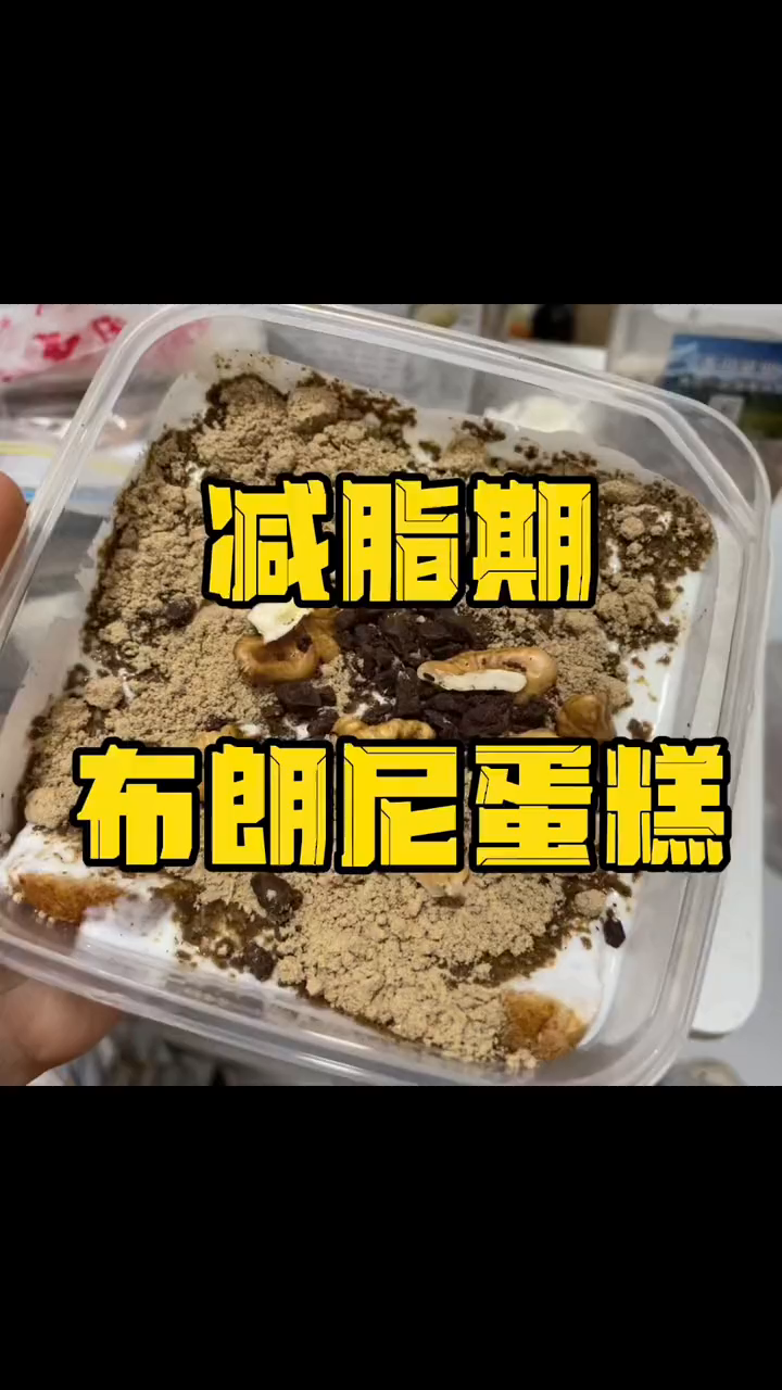 简单0失败,宿舍自制无糖布朗尼蛋糕,非常适合当减脂期小零食 懒人快手菜