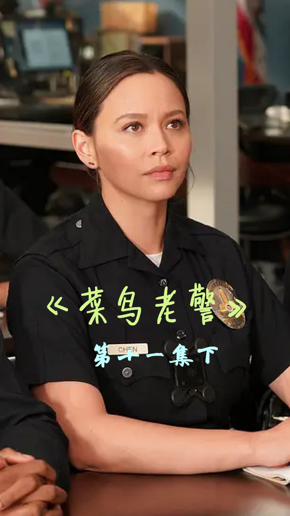 《菜鸟老警》:掩护中弹伤员去医院