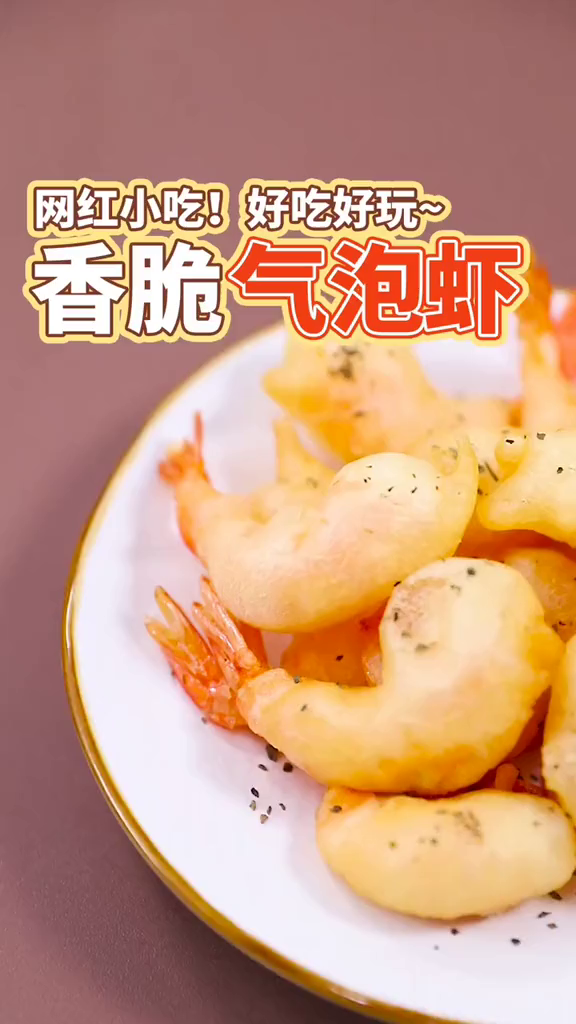你知道超好吃的网红气泡虾鼓起来的秘诀吗?