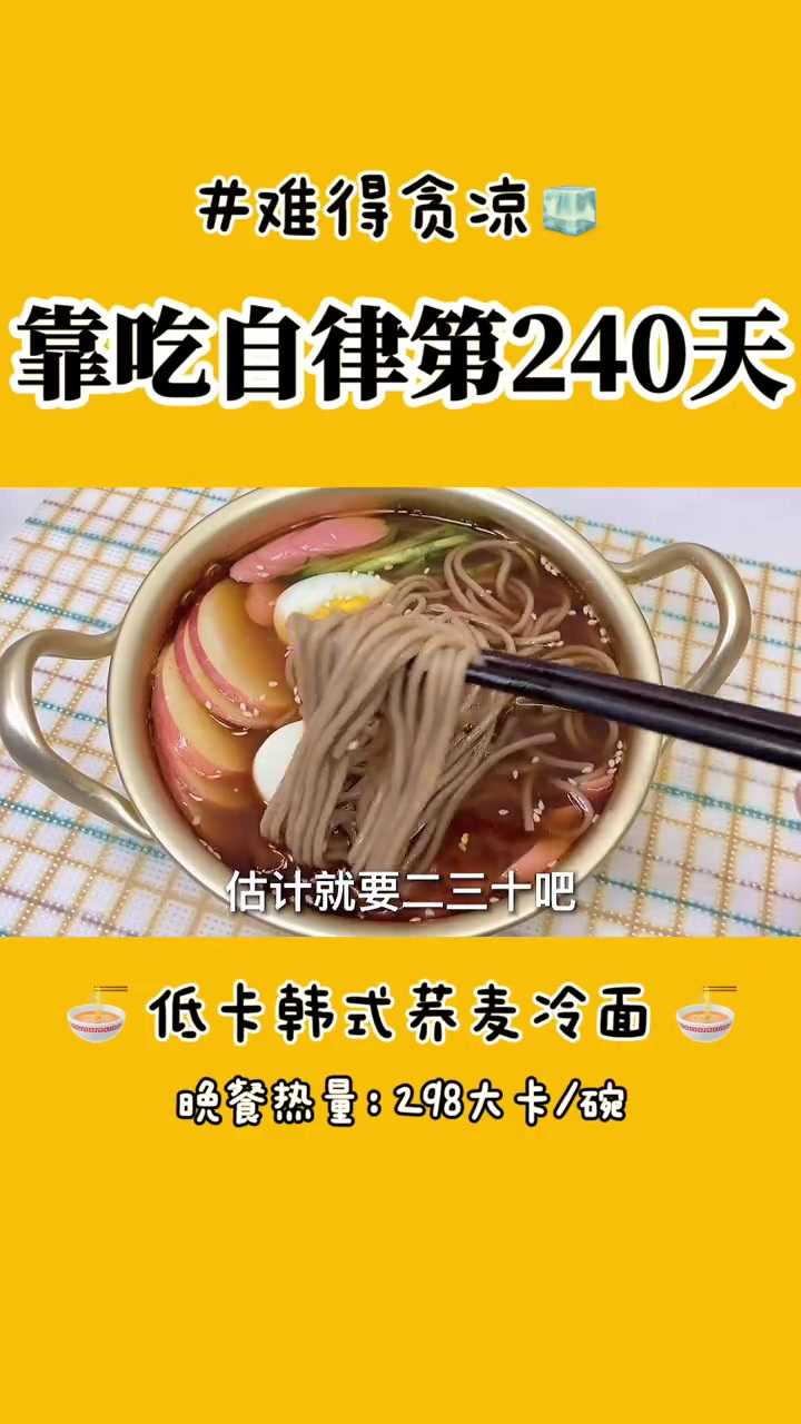 低卡低脂10分钟懒人韩式荞麦面酸辣爽口