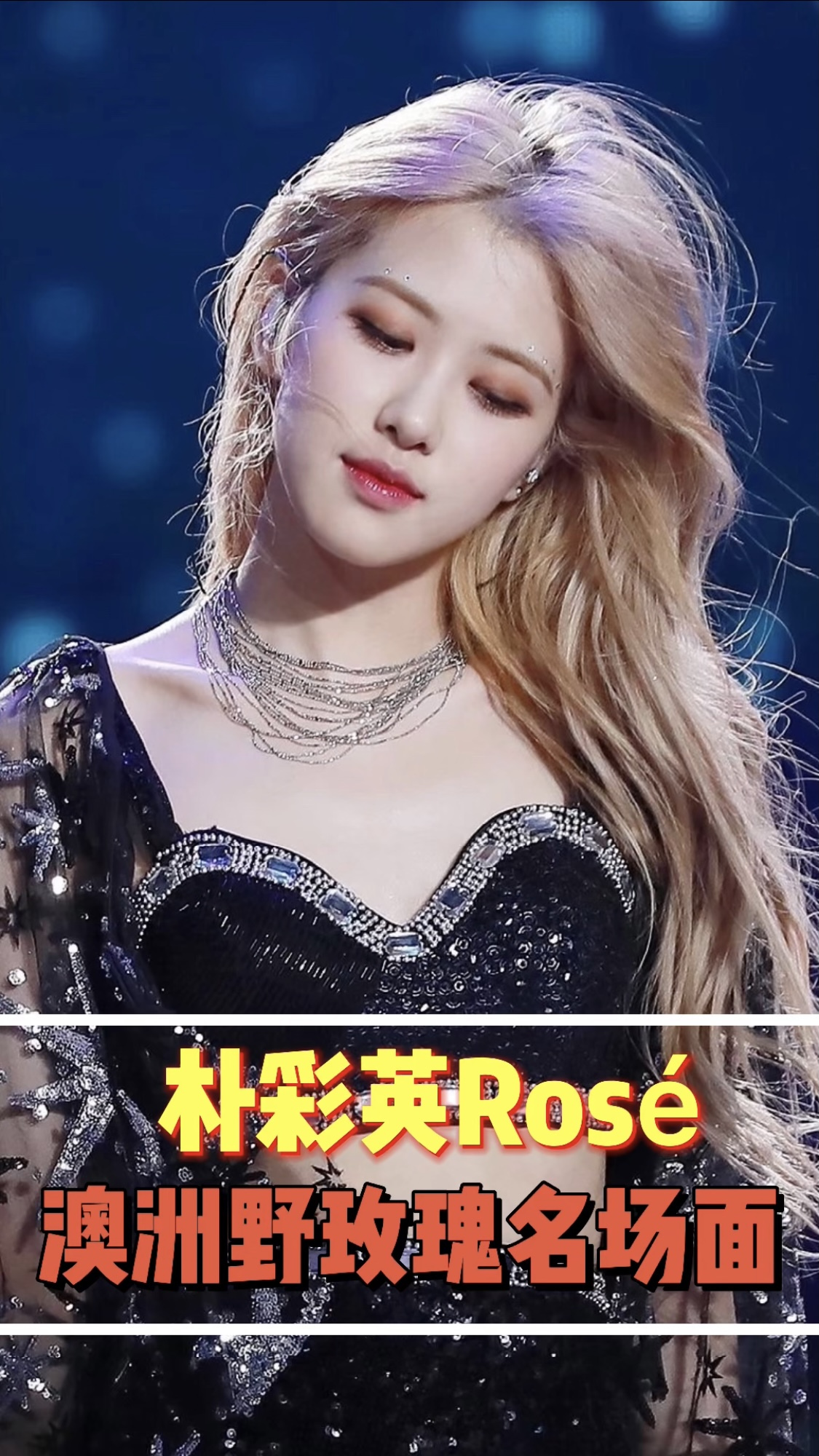 澳洲野玫瑰Rose朴彩英名场面