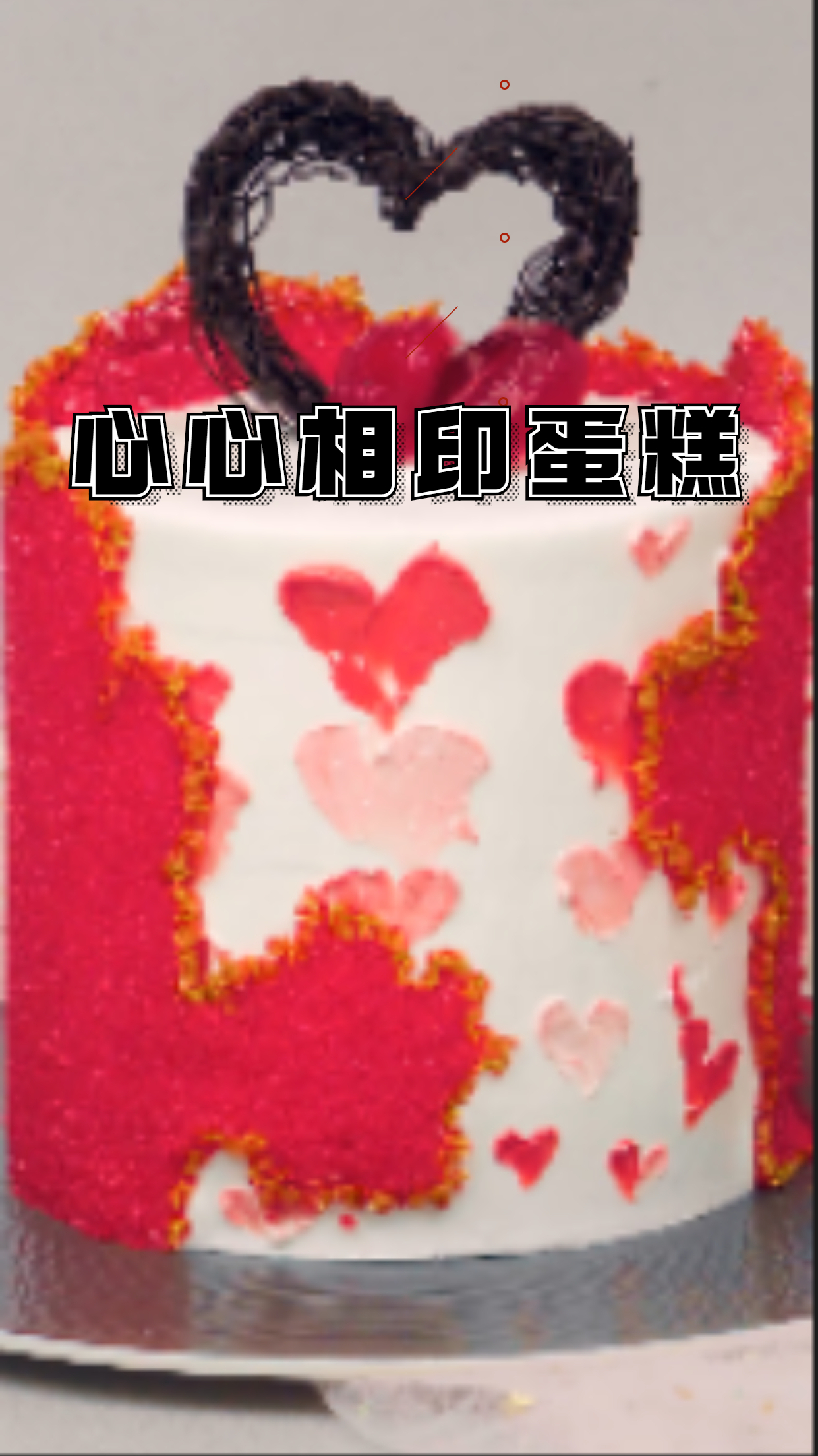 心心相印蛋糕,滑嫩Q弹,超好吃