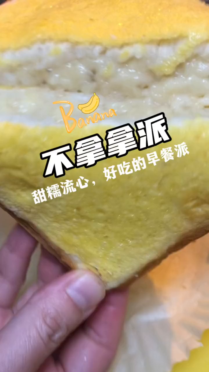 早餐不知道吃什么就试试这个快手香蕉派吧