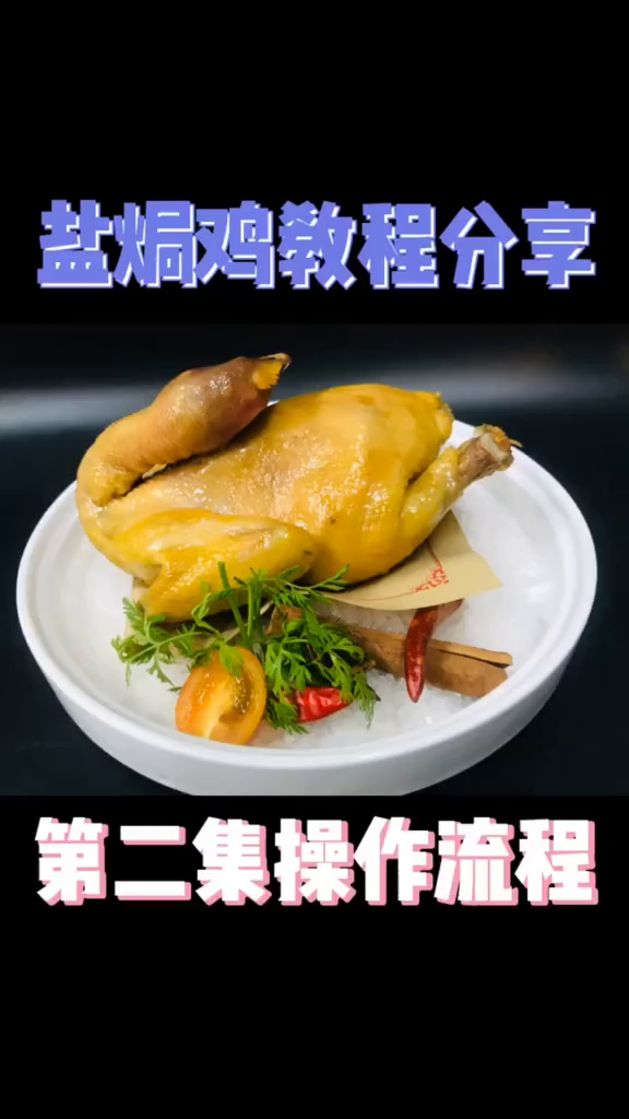 卤水版盐焗鸡第二集制作分享,谢谢大家支持