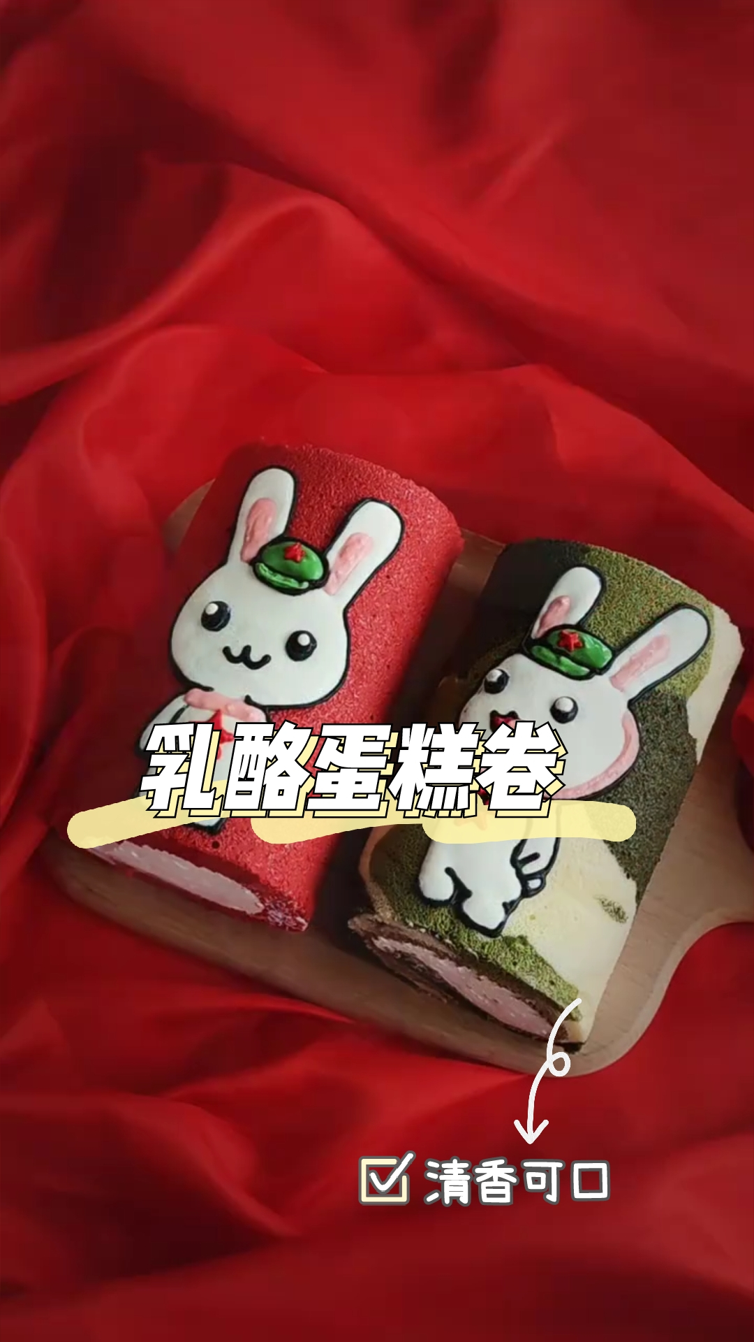 乳酪蛋糕卷,绵软香甜,简单易作,绝佳美味!