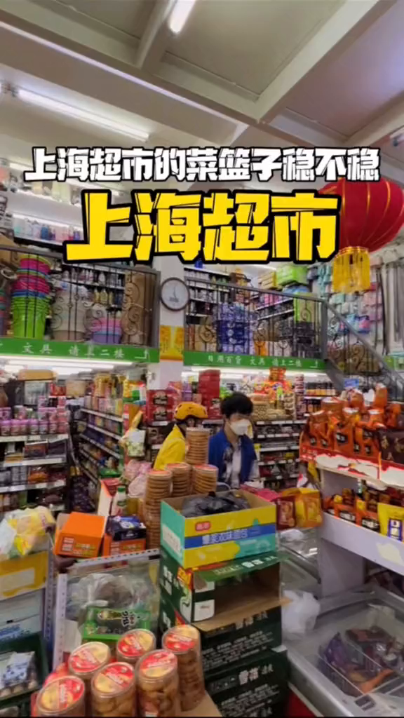 上海超市目前现状,菜篮子真的那么稳嘛!