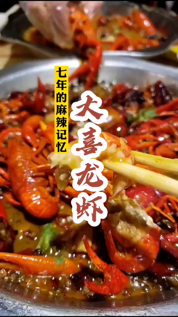 七年的麻辣记忆,大喜龙虾