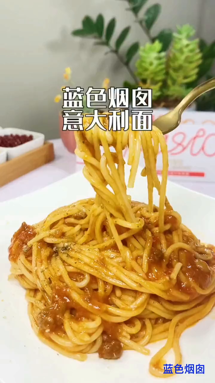 超级好吃的蓝色烟囱番茄牛肉酱意大利面,家庭装三人份才499元